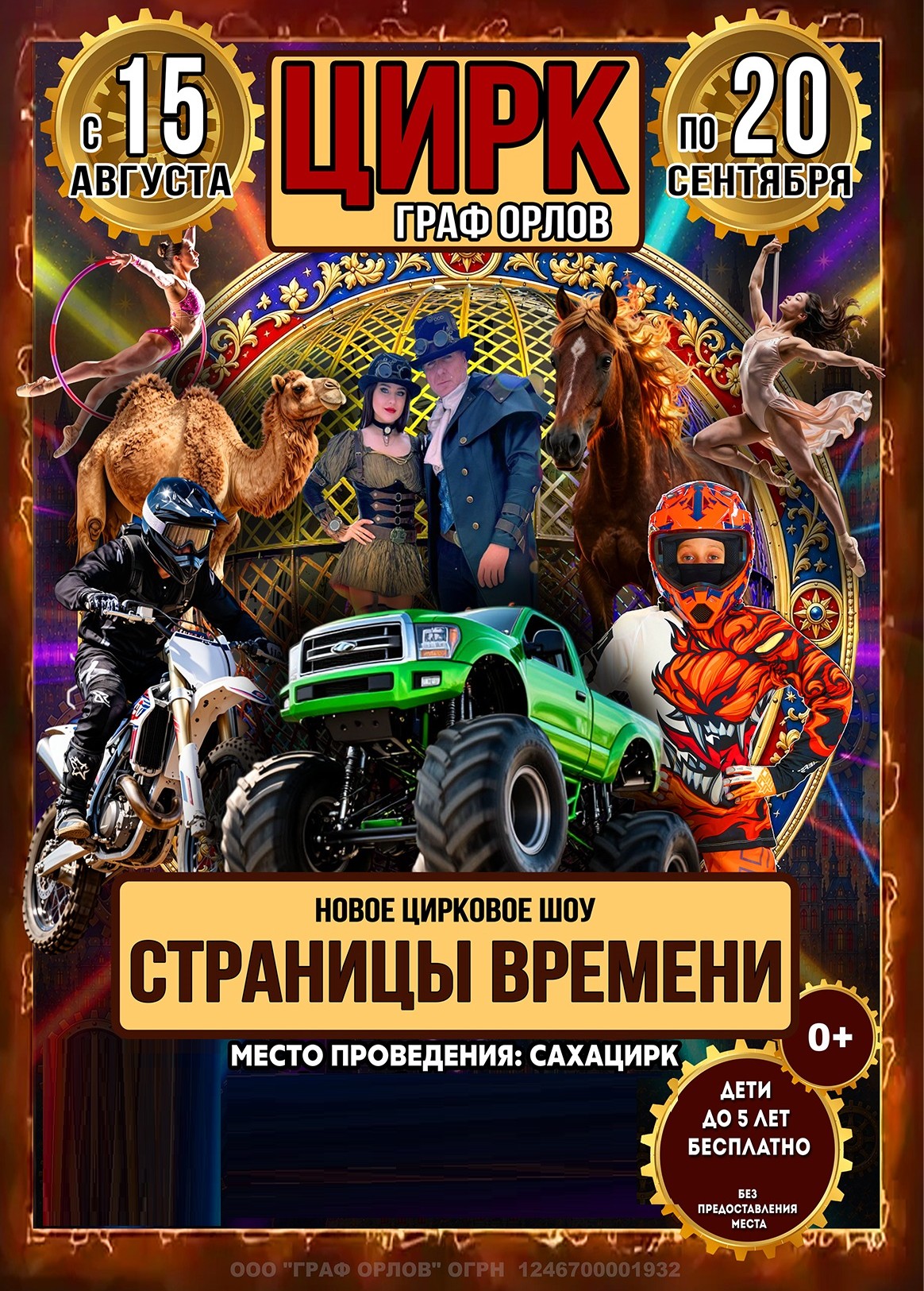 Цирк-шапито «Граф Орлов»